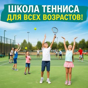 Теннис: От Первых Шагов до Мастерства – Наш Путь в Мире Ракеток и Кортов